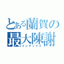 とある蘭賀の最大陳謝（インデックス）