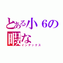 とある小６の暇な（インデックス）