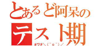 とあるど阿呆のテスト期間（オワタ＼（＾ｏ＾）／）