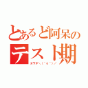 とあるど阿呆のテスト期間（オワタ＼（＾ｏ＾）／）