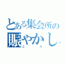 とある集会所の賑やかし担当（こう）