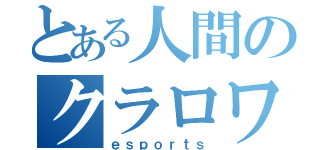 とある人間のクラロワ実況（ｅｓｐｏｒｔｓ）