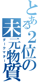 とある２位の未元物質（ダークマター）