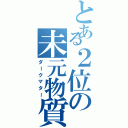 とある２位の未元物質（ダークマター）