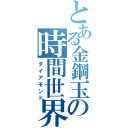 とある金鋼玉の時間世界（ダイアモンド）