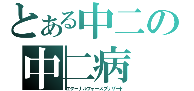 とある中二の中二病（エターナルフォースブリザード）