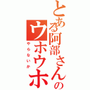 とある阿部さんのウホウホ（やらないか）