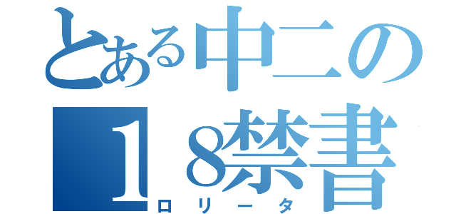 とある中二の１８禁書籍（ロリータ）