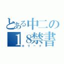 とある中二の１８禁書籍（ロリータ）