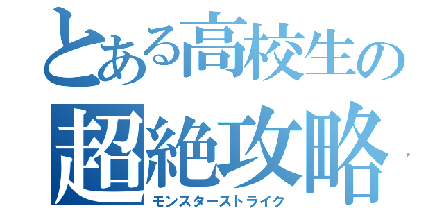 とある高校生の超絶攻略（モンスターストライク）