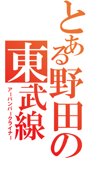 とある野田の東武線（アーバンパークライナー）