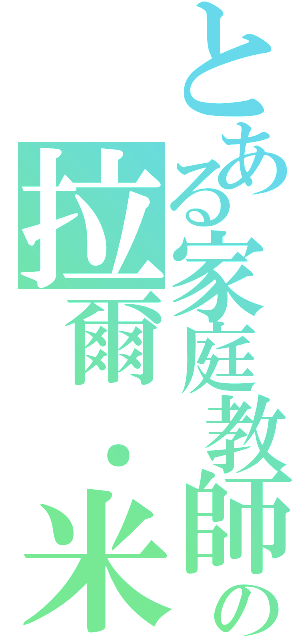 とある家庭教師の拉爾．米爾奇（）