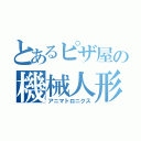 とあるピザ屋の機械人形（アニマトロニクス）