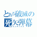 とある破滅の死矢弾幕（インデックス）