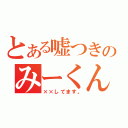 とある嘘つきのみーくん（××してます。）