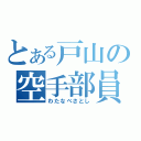 とある戸山の空手部員（わたなべさとし）