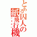 とある囚人の紙飛行機（いきがい）