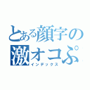 とある顔字の激オコぷんｘ２（インデックス）