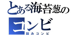 とある海苔葱のコンビ（刻みコンビ）