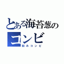 とある海苔葱のコンビ（刻みコンビ）