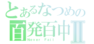 とあるなつめの百発百中Ⅱ（Ｎｅｖｅｒ Ｆａｉｌ）