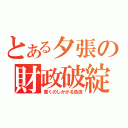 とある夕張の財政破綻（重くのしかかる負担）