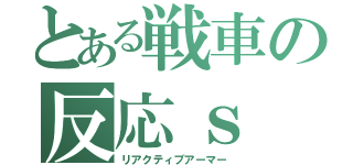 とある戦車の反応ｓ（リアクティブアーマー）