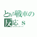 とある戦車の反応ｓ（リアクティブアーマー）