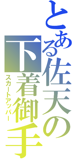 とある佐天の下着御手（スカートアッパー）