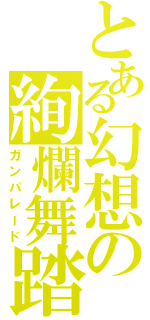 とある幻想の絢爛舞踏（ガンパレード）