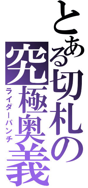 とある切札の究極奥義（ライダーパンチ）