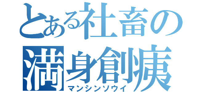 とある社畜の満身創痍（マンシンソウイ）