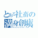 とある社畜の満身創痍（マンシンソウイ）