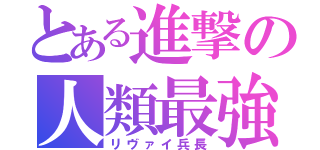 とある進撃の人類最強（リヴァイ兵長）