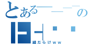 とある─────の┣┥⏇⏈（線だらけｗｗ）