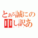 とある誠にの申し訳ありませんでしたー（（´ー｀））