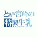 とある宮崎の特製牛乳（きなこ＋牛乳）