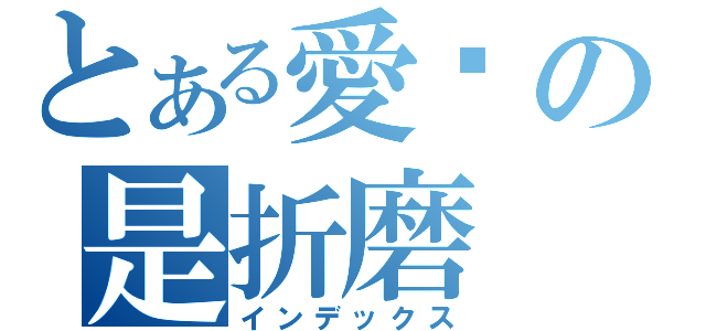 とある愛你の是折磨（インデックス）