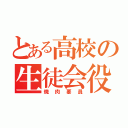 とある高校の生徒会役員（焼肉要員）