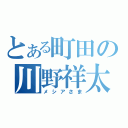 とある町田の川野祥太（メシアさま）