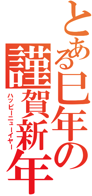 とある巳年の謹賀新年（ハッピーニューイヤー）