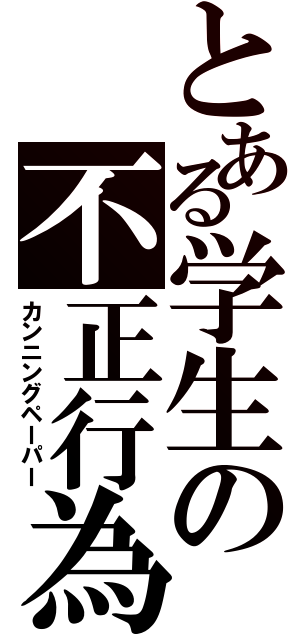 とある学生の不正行為（カンニングペーパー）