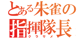 とある朱雀の指揮隊長（クラサメ）