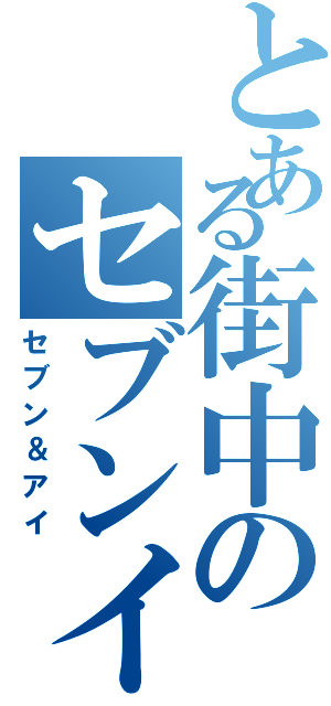 とある街中のセブンイレブン（セブン＆アイ）