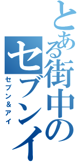 とある街中のセブンイレブン（セブン＆アイ）