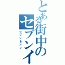 とある街中のセブンイレブン（セブン＆アイ）