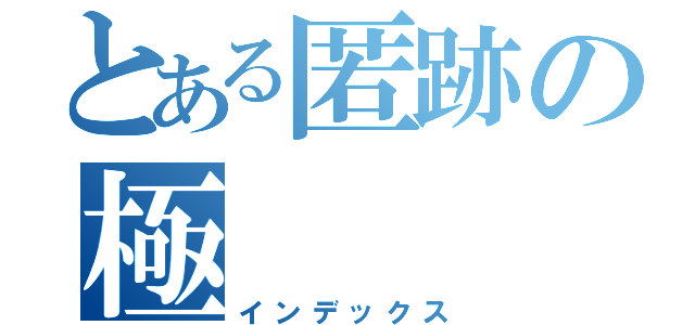 とある匿跡の極（インデックス）