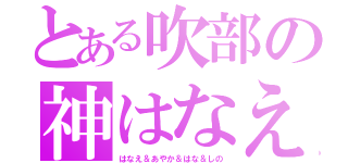 とある吹部の神はなえ（はなえ＆あやか＆はな＆しの）