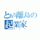 とある離島の起業家（レント）