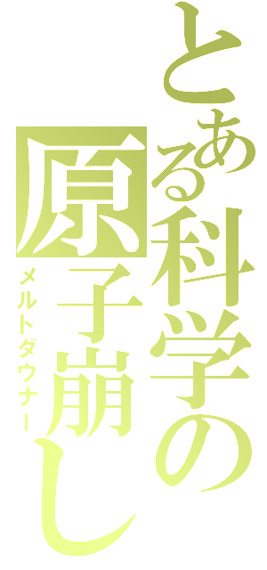 とある科学の原子崩し（メルトダウナー）